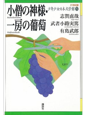 cover image of 小僧の神様･一房の葡萄